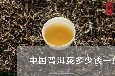 中国普洱茶多少钱一盒茶叶/2023082894715