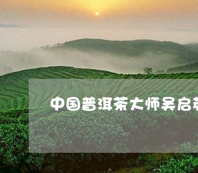 中国普洱茶大师吴启英/2023061851926