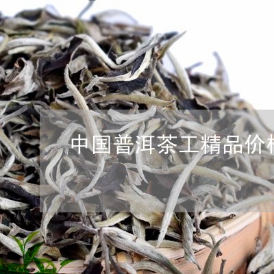 中国普洱茶工精品价格/2023100692937