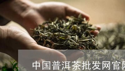 中国普洱茶批发网官网首页/2023112466168