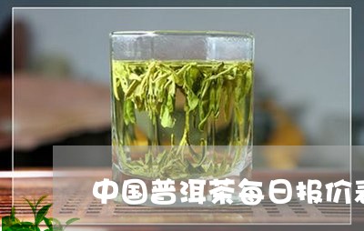 中国普洱茶每日报价表/2023092863869