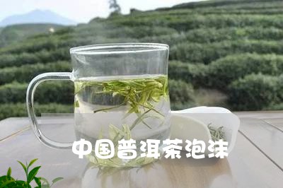 中国普洱茶泡沫/2023102613595