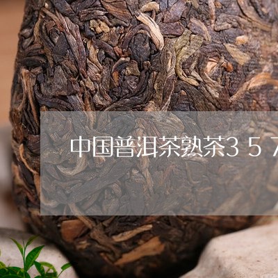 中国普洱茶熟茶357克/2023120755937