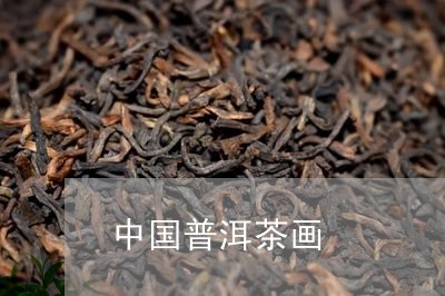 中国普洱茶画/2023091305148