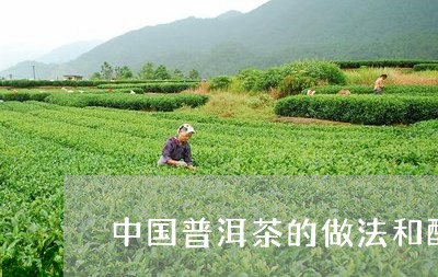 中国普洱茶的做法和配料/2023110100404