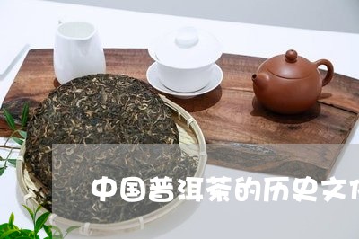 中国普洱茶的历史文化介绍/2023112548481