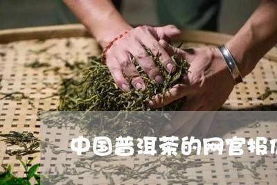 中国普洱茶的网官报价/2023092946040