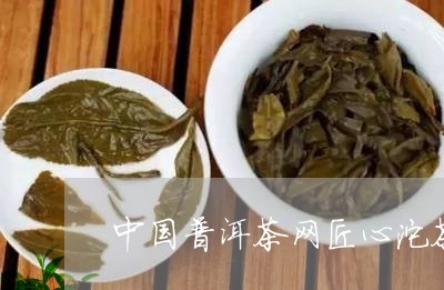 中国普洱茶网匠心沱茶/2023100586173