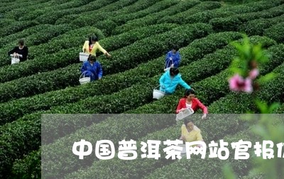 中国普洱茶网站官报价/2023080202073