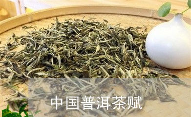 中国普洱茶赋/2023042663371