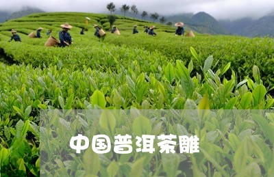 中国普洱茶雕/2023042985188