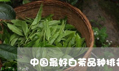 中国最好白茶品种排名图片及价格/2023111442938