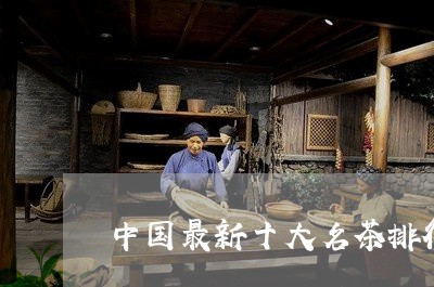 中国最新十大名茶排行出炉/2023051178462