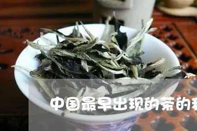 中国最早出现的茶的种类是/2023051135248