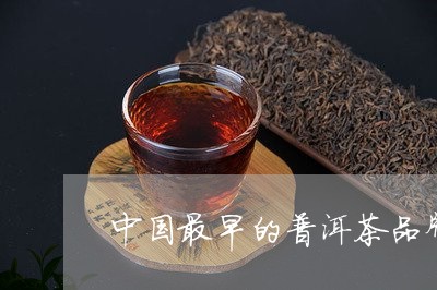 中国最早的普洱茶品牌/2023100637360