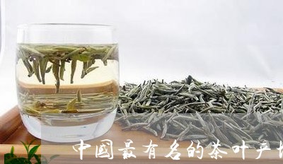 中国最有名的茶叶产地/2023092242713