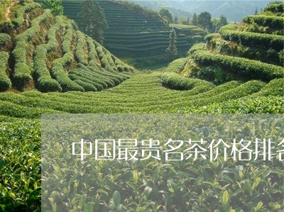中国最贵名茶价格排名前十/2023051105959