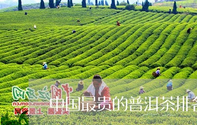 中国最贵的普洱茶排名第一/2023112447279