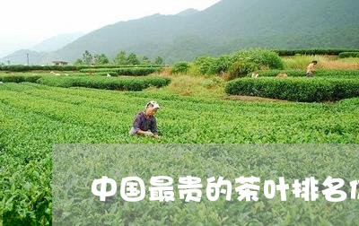 中国最贵的茶叶排名价格/2023050621692