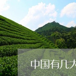 中国有几大茶系代表是什么/2023051117371