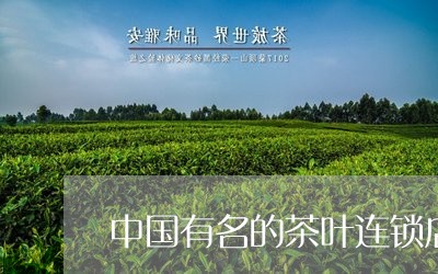 中国有名的茶叶连锁店国外红茶品牌/2023060429704