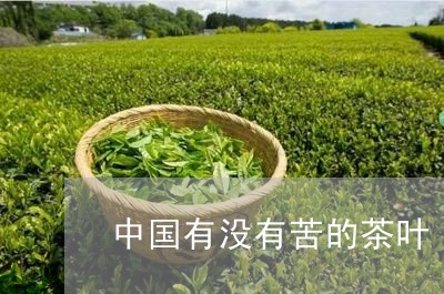 中国有没有苦的茶叶/2023042580716