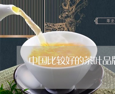 中国比较好的茶叶品牌/2023071634036