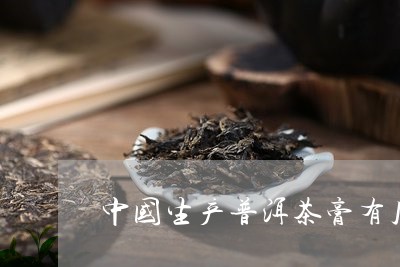 中国生产普洱茶膏有几家品牌/2023082692707