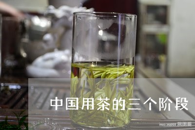 中国用茶的三个阶段/2023042397067