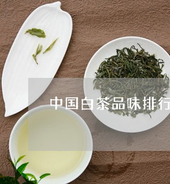 中国白茶品味排行榜/2023121616259