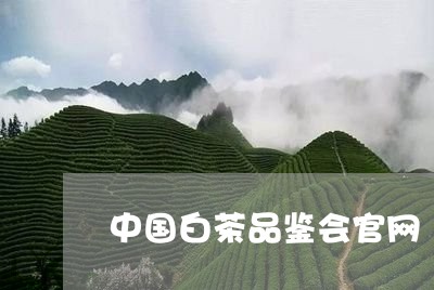 中国白茶品鉴会官网/2023121673816