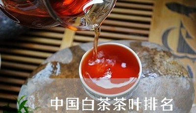 中国白茶茶叶排名/2023061419292