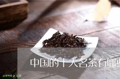 中国的十大名茶有哪些/2023092144747