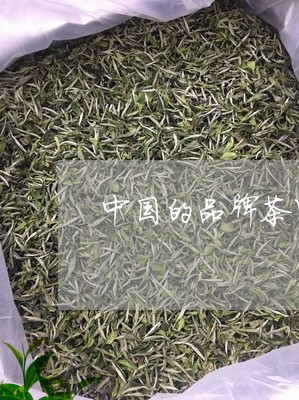 中国的品牌茶叶的排行茶叶的排名/2023060287370