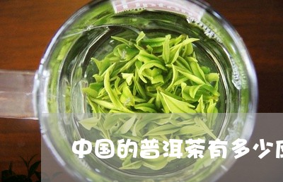 中国的普洱茶有多少库存/2023112717682