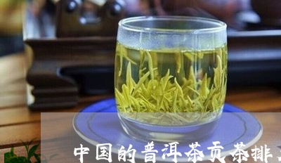 中国的普洱茶贡茶排名第几位/2023052941717