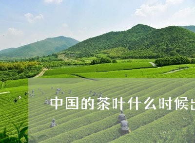 中国的茶叶什么时候出现在欧洲/2023053126261