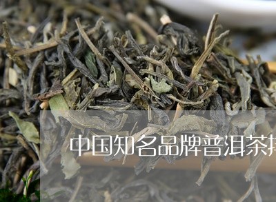 中国知名品牌普洱茶排名/2023050461694