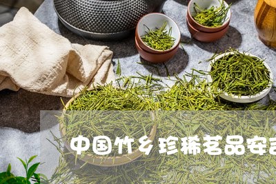 中国竹乡珍稀茗品安吉白茶新茶/2023111450696