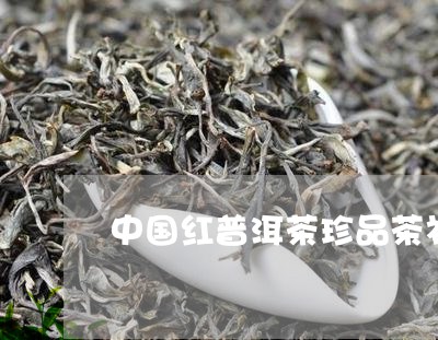 中国红普洱茶珍品茶礼/2023062213058