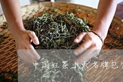 中国红茶十大名牌包装/2023060961636