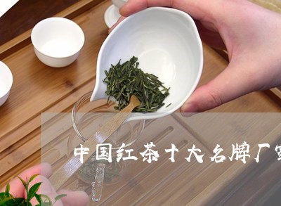 中国红茶十大名牌厂家/2023092137361