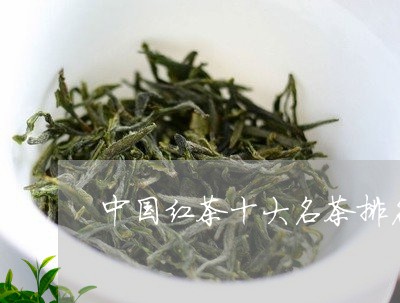 中国红茶十大名茶排名/2023092116389