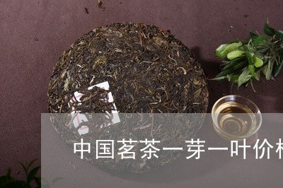 中国茗茶一芽一叶价格/2023071594050