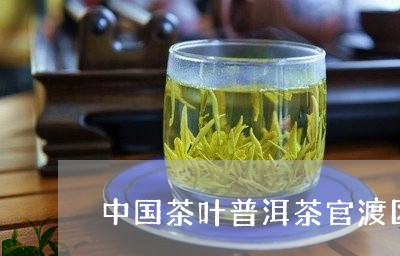 中国茶叶普洱茶官渡区体验店/2023110222736