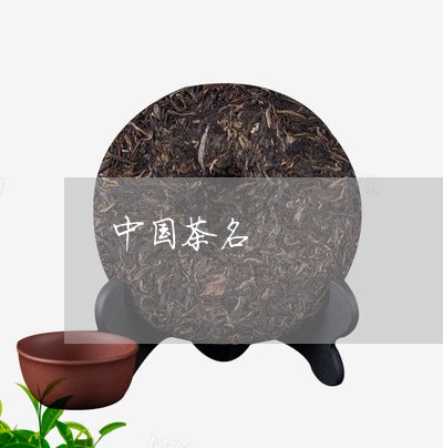 中国茶名/2023121911603
