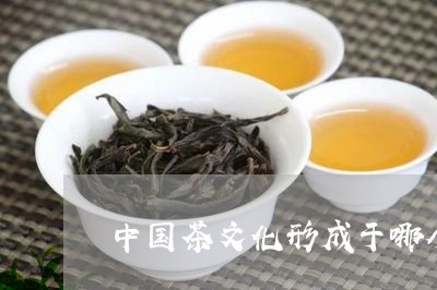 中国茶文化形成于哪个朝代/2023051135260