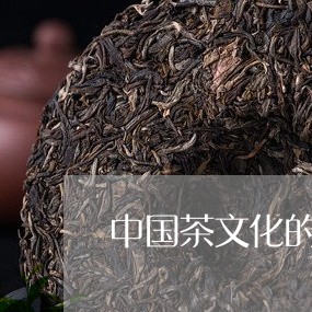 中国茶文化的几个重要时期/2023051143836