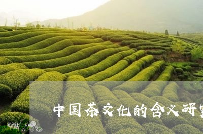 中国茶文化的含义研究综述/2023051140371