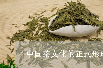 中国茶文化的正式形成时期/2023051114252